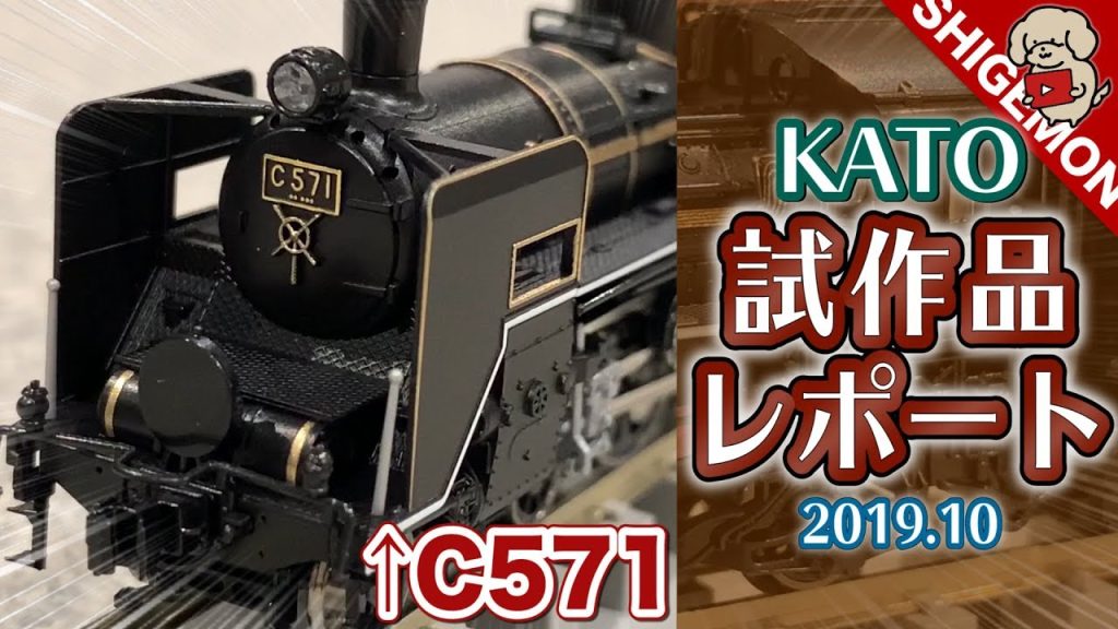 【Nゲージ】KATO 10月試作品レポート! / C571 / 貨物駅プレートなど / 鉄道模型【SHIGEMON】