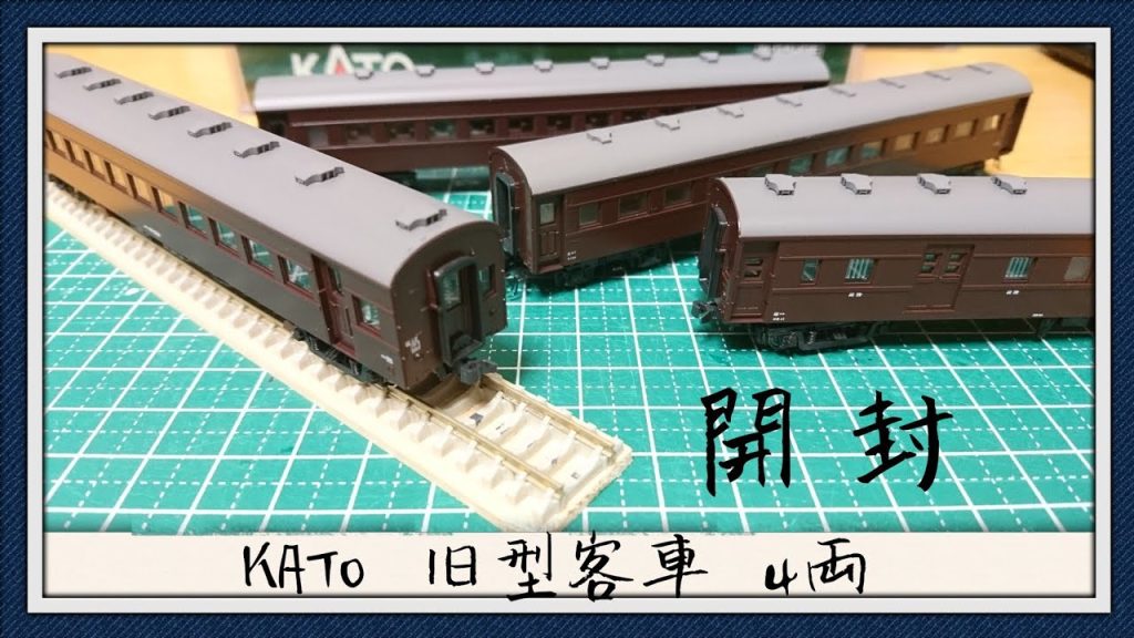 【Nゲージ】KATO 旧型客車 4両バラ買い 開封