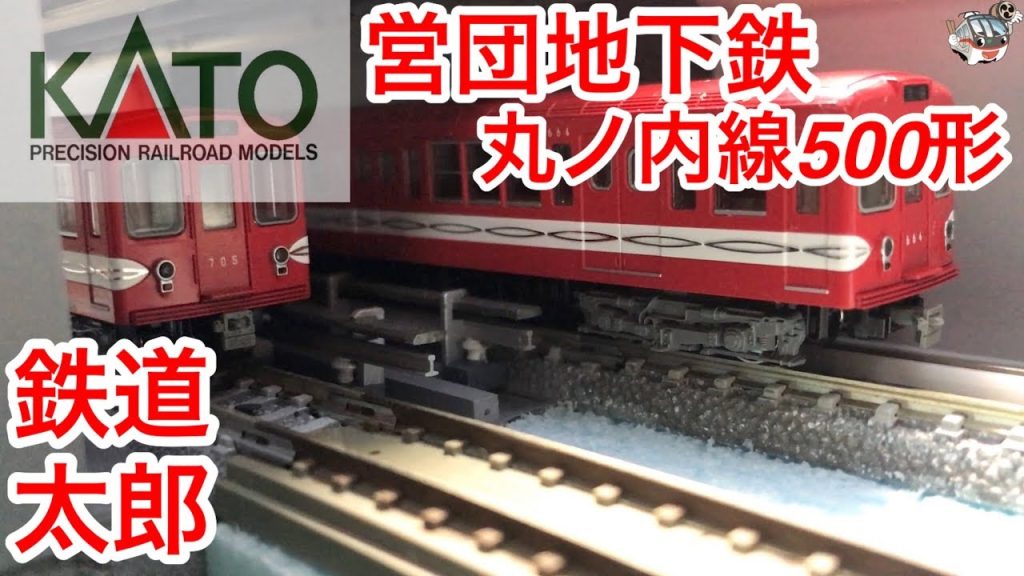 『鉄道模型 Nゲージ』KATO 営団地下鉄 丸ノ内線 500形 基本セット開封編