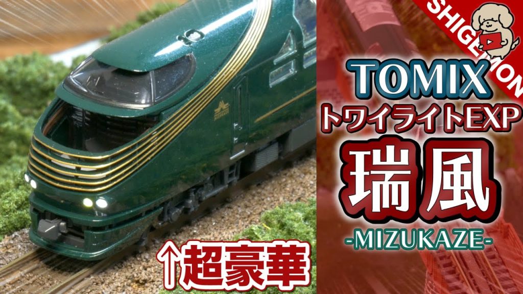 【Nゲージ】TOMIX トワイライトエクスプレス瑞風がキター! / 鉄道模型【SHIGEMON】