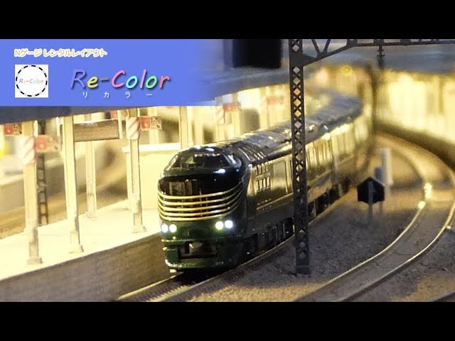 【Re-Colorリカラー】Nゲージ 鉄道模型 TOMIX 87系 トワイライトエクスプレス瑞風 Modelleisenbahn Modellbahn