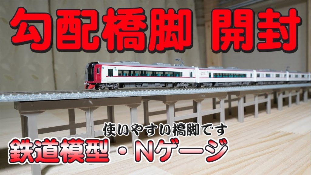 【TOMIX】複線勾配橋脚セットを開封しました【鉄道模型】