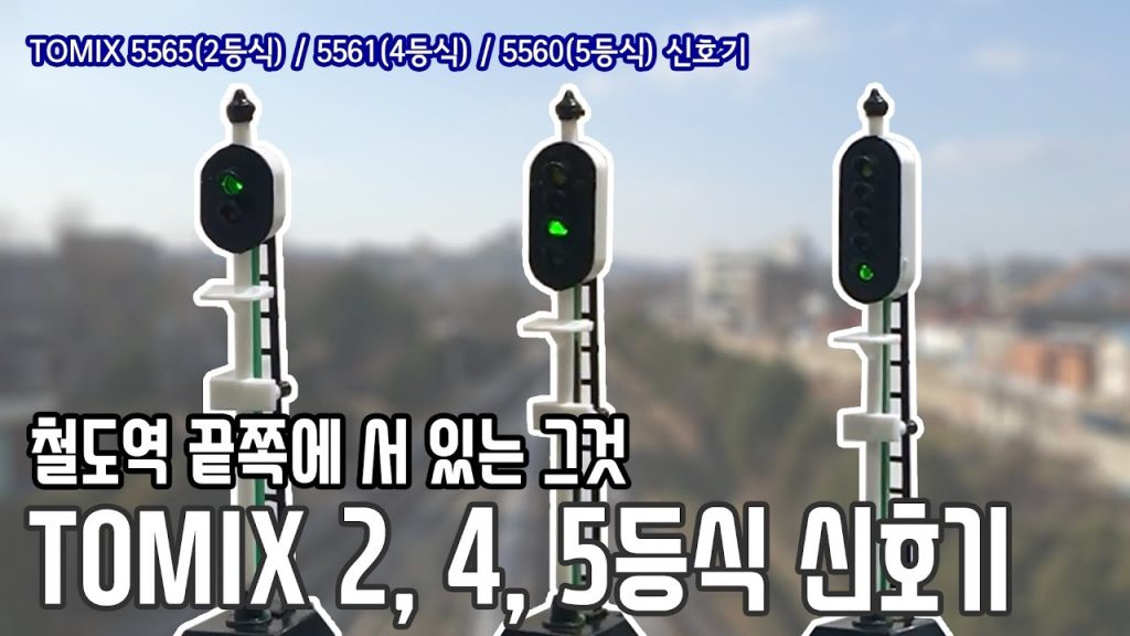 [철도모형 리뷰] TOMIX N게이지 2, 4, 5등식 신호기 - 더트레인