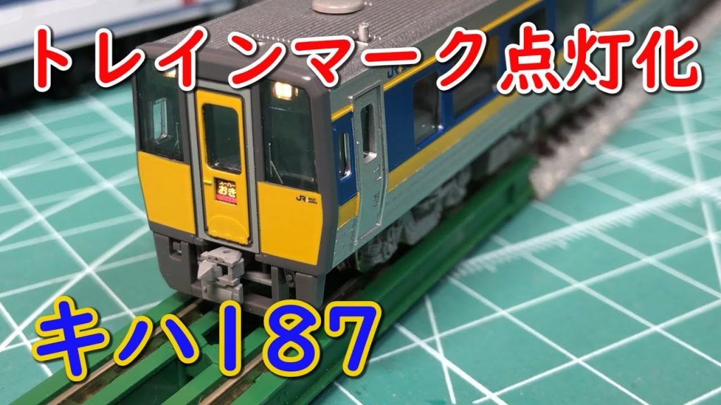 【TOMIX】キハ187系のヘッドマークを点灯化【N scale】