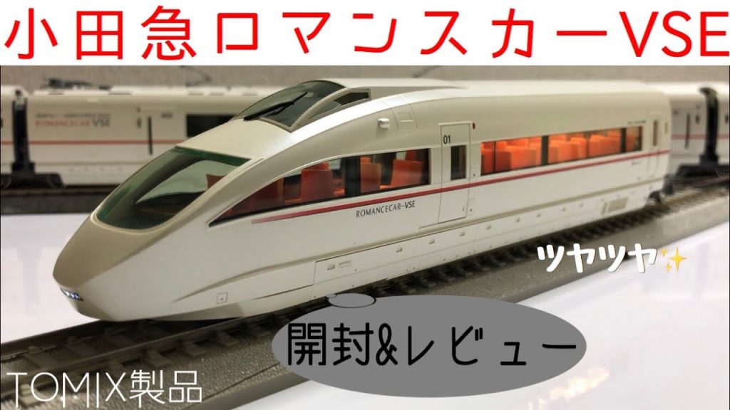 【鉄道模型】TOMIX製小田急ロマンスカー50000形VSEセット限定品を開封してみた。16番（HO）ゲージ【純鉄ライン】