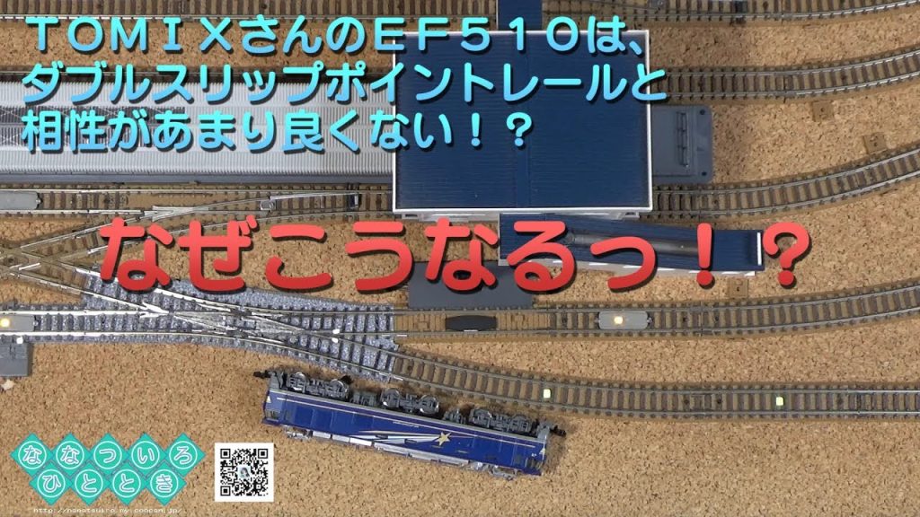 【鉄道模型】TOMIXさんのEF510は、ダブルスリップポイントレールと相性があまり良くない！？【走行事故動画】