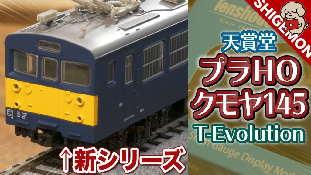 【格安HOゲージ】天賞堂 T-Evolution クモヤ145形を開封! / 鉄道模型【SHIGEMON】