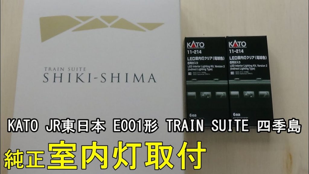 鉄道模型Ｎゲージ KATO E001形 TRAIN SUITE 四季島に室内灯を取り付ける【やってみた】