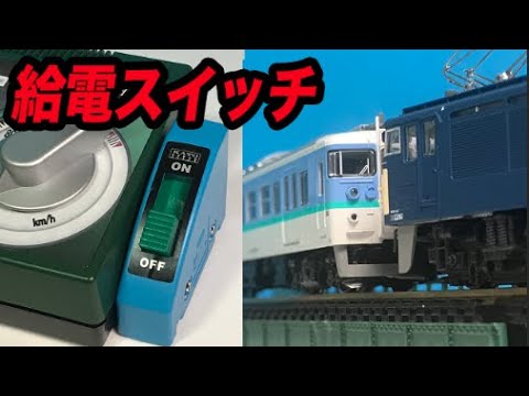 同じ線路上の車両を別操作できるスイッチが便利すぎた！！KATO給電スイッチ