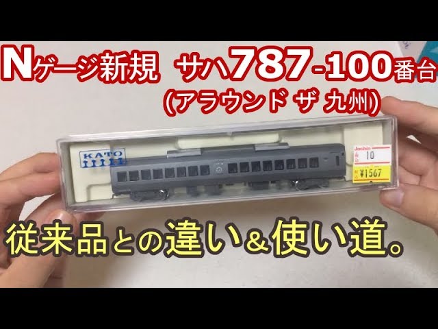 Nゲージ新発売 787系100番台単品 KATO JR九州