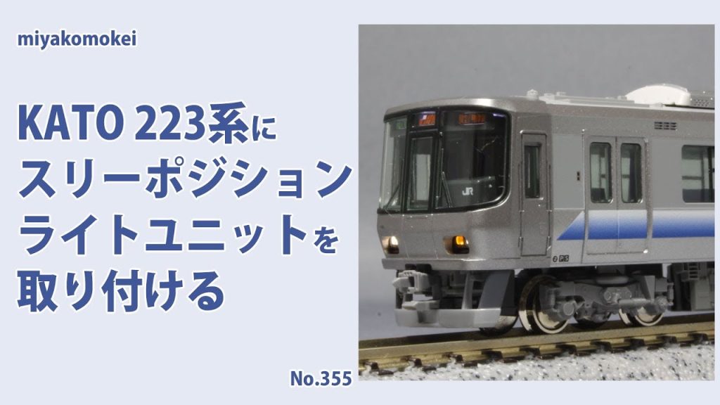 【Nゲージ】 KATO 223系にスリーポジションライトユニットを取り付ける