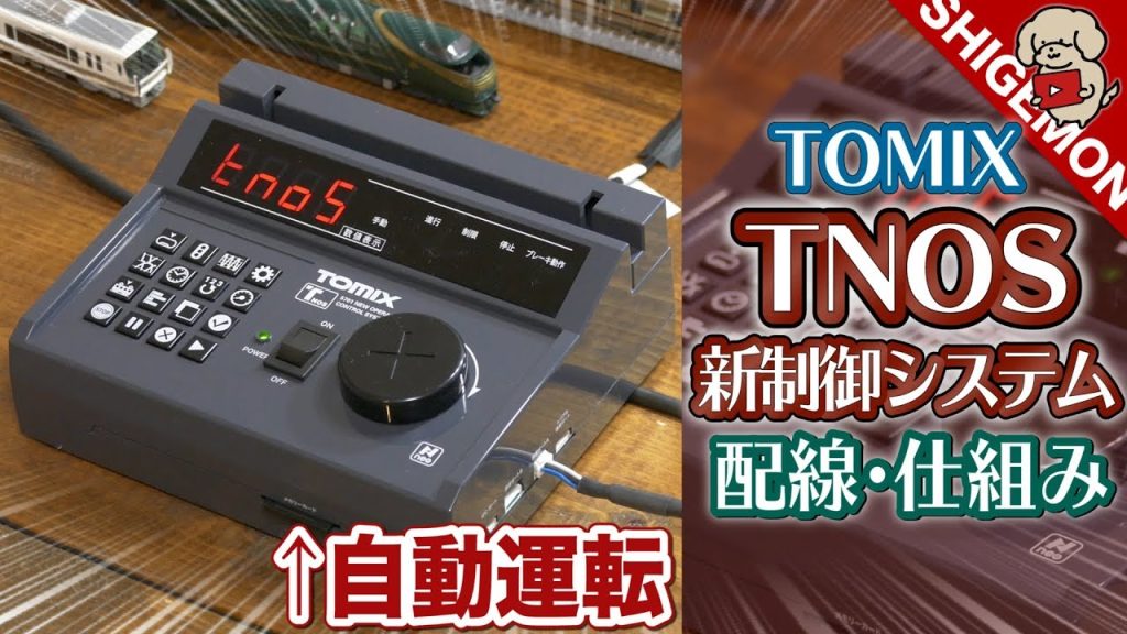 Nゲージを自動運転!! TOMIX TNOS新制御システムを開封&設置! / 鉄道模型【SHIGEMON】