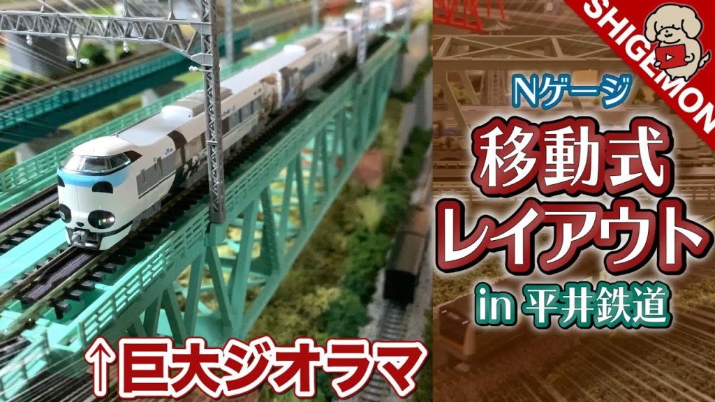 移動可能な巨大Nゲージレイアウト! in 平井鉄道 / 鉄道模型【SHIGEMON】