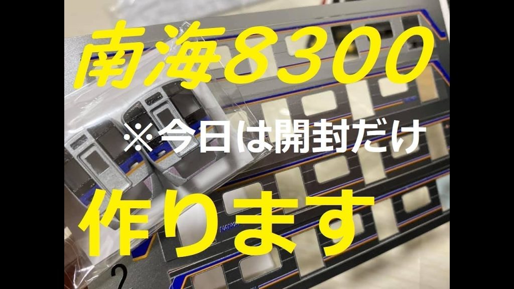 〔Nゲージ開封〕模型工房パーミルの南海8300系買ってきた！