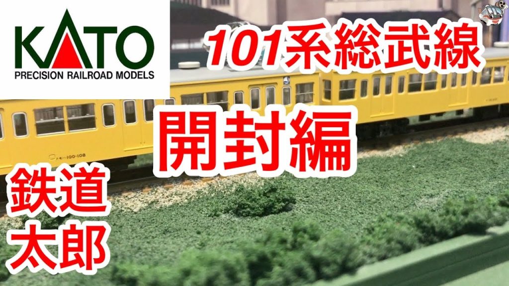 『鉄道模型 Nゲージ』KATO 101系 総武線各駅停車 開封編