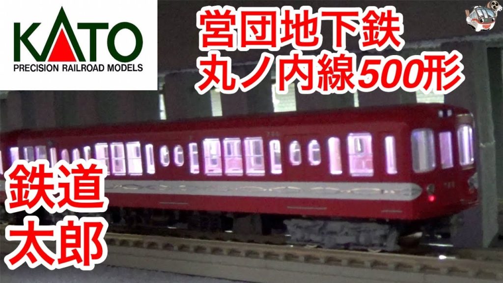 『鉄道模型 Nゲージ』KATO 営団地下鉄 丸ノ内線 500形 走行編