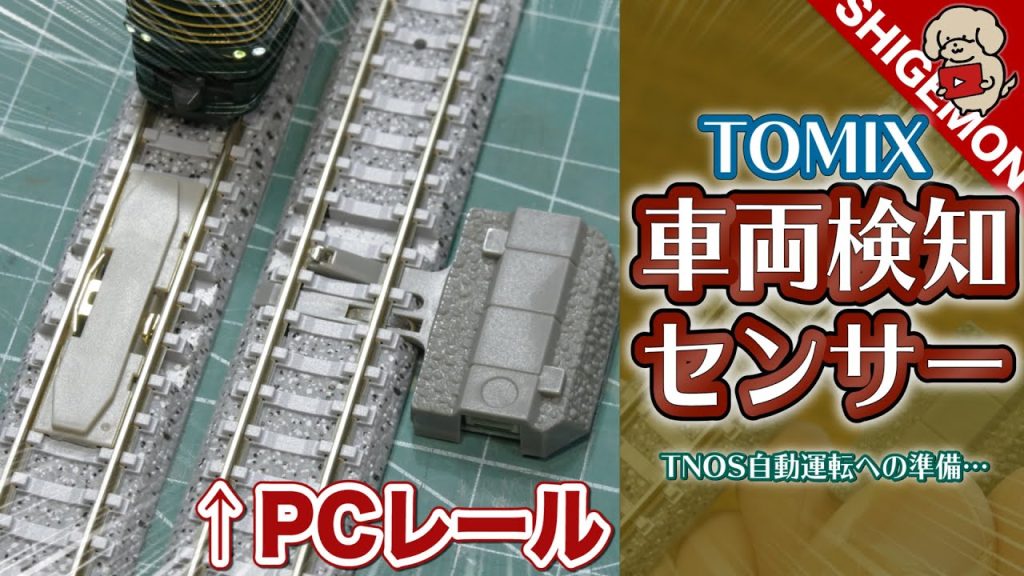 【Nゲージ】TOMIX PCレールに車両検知センサーを取り付ける! / 鉄道模型【SHIGEMON】