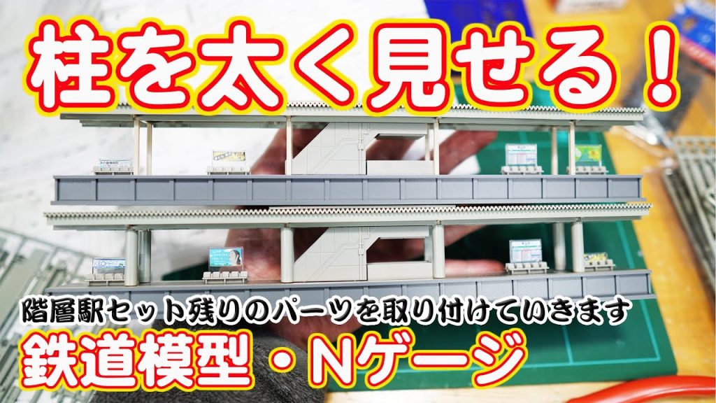 【新レイアウト】階層駅セット残りのパーツを取り付けます【TOMIX】