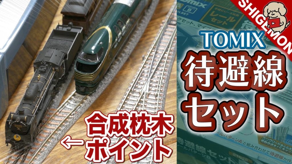 電動合成枕木ポイント! TOMIX 待避線セットを開封! / Nゲージ 鉄道模型【SHIGEMON】