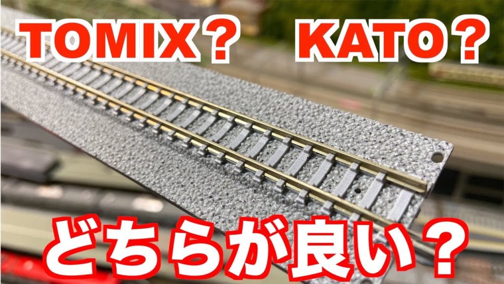 【質問に答えます】レールは「TOMIX」と「KATO」どちらが良いですか？【Nゲージ】