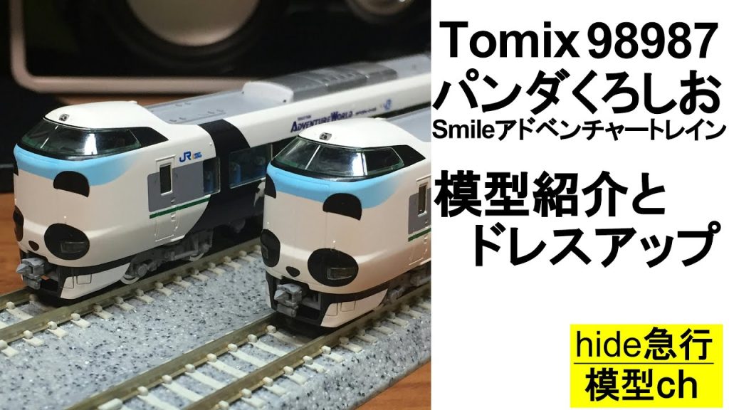 Tomix「JR287系パンダくろしお」の模型紹介とドレスアップ