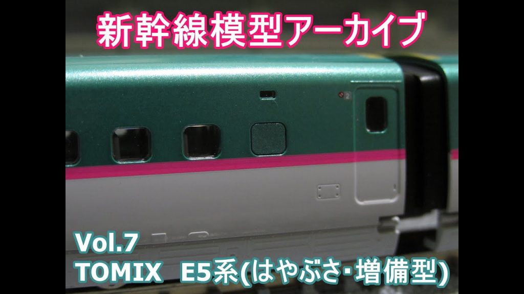 鉄道模型新幹線アーカイブVol.7　TOMIX　E5系(はやぶさ・増備型)