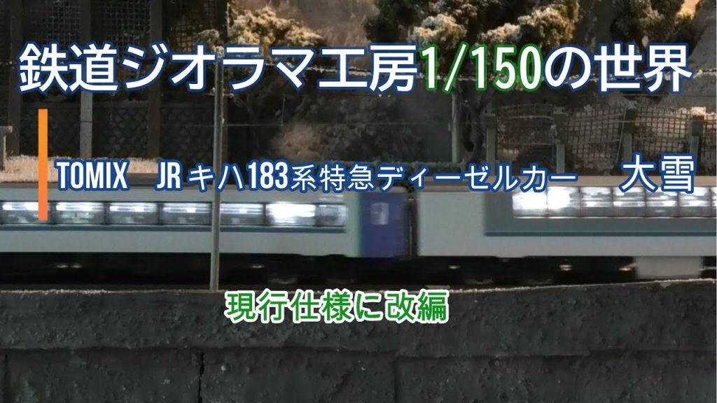 #鉄道ジオラマ　工房　1/150の世界　#TOMIX　#JRキハ183系ディーゼル特急「大雪」