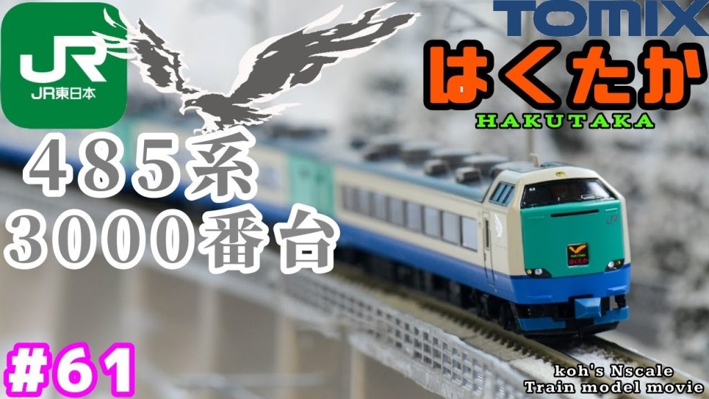 #61 koh's Nゲージ Train model movie [Nゲージ TOMIX 485系3000番台“はくたか"］