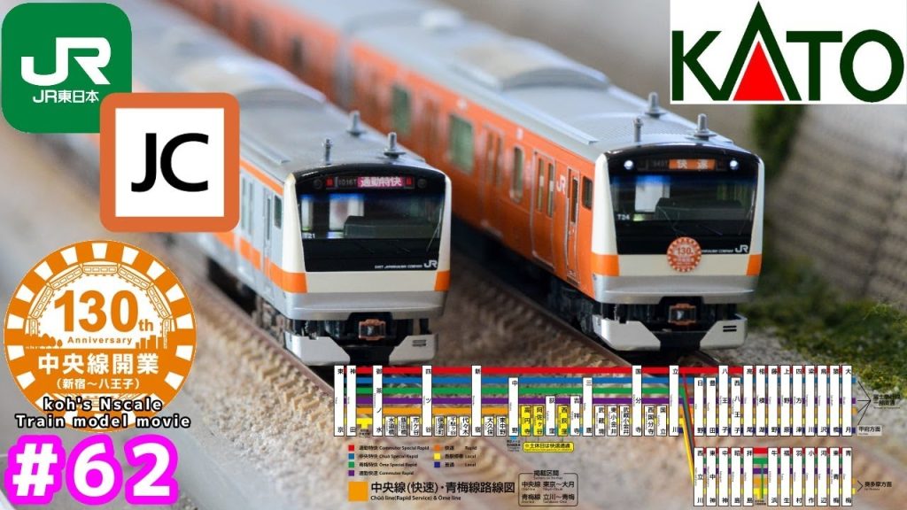 #62 koh’s Nゲージ Train model movie [Nゲージ KATO”E233系 中央線開業130周年記念ラッピング編成”］