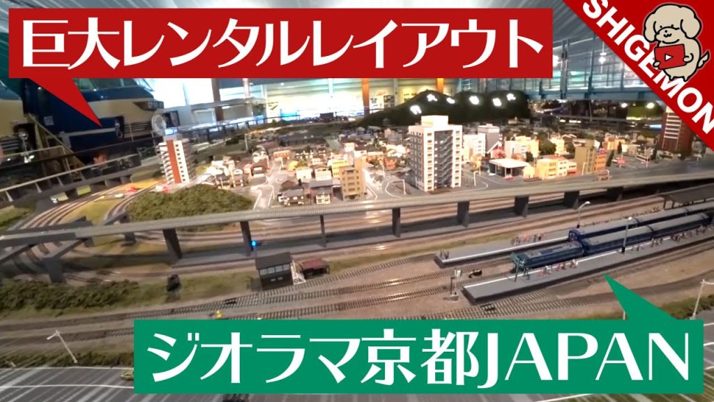 超巨大! ジオラマ京都JAPANのレンタルレイアウト! / 鉄道模型【SHIGEMON】