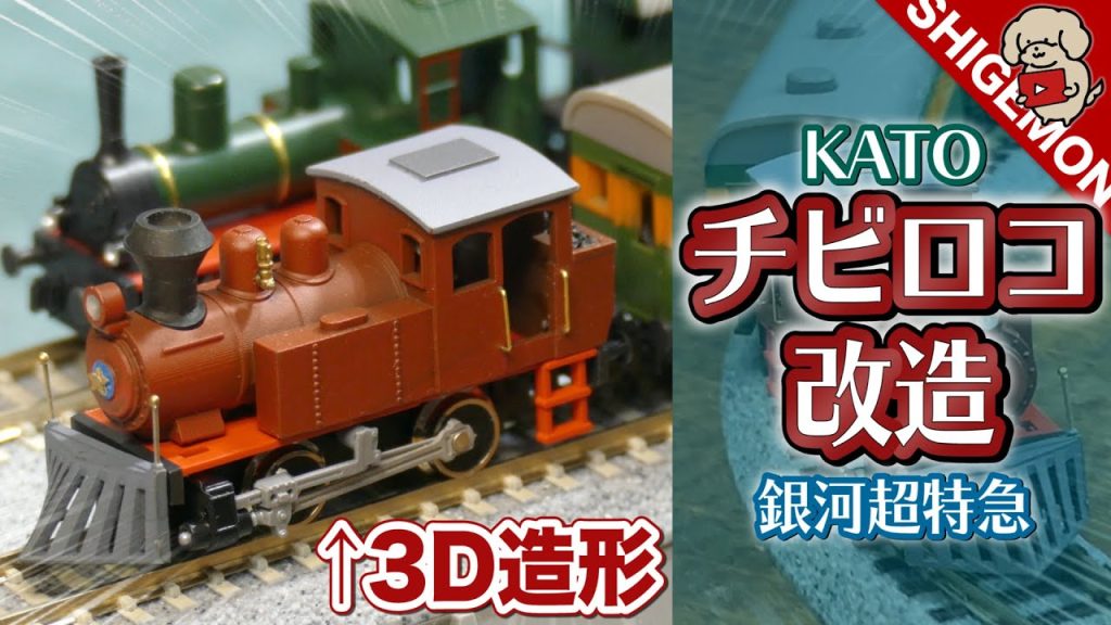 KATO チビロコ改造! 3DプリンターでミニSLを作る / Nゲージ 鉄道模型 / Made a small steam locomotive using a 3D printer