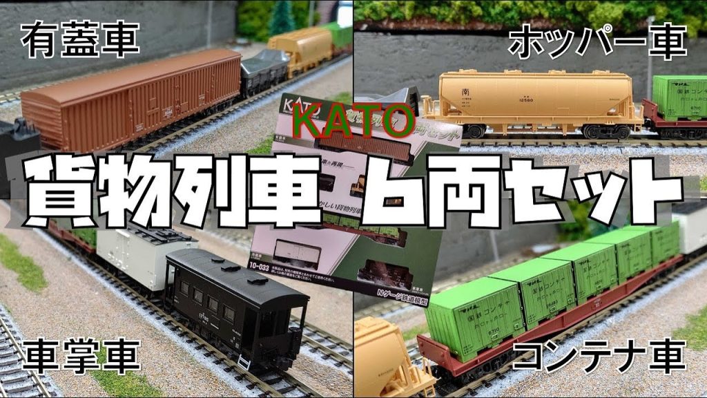 【危険】コレを買って、沼に嵌ろうぜ。【KATO 貨物列車 6両セット】