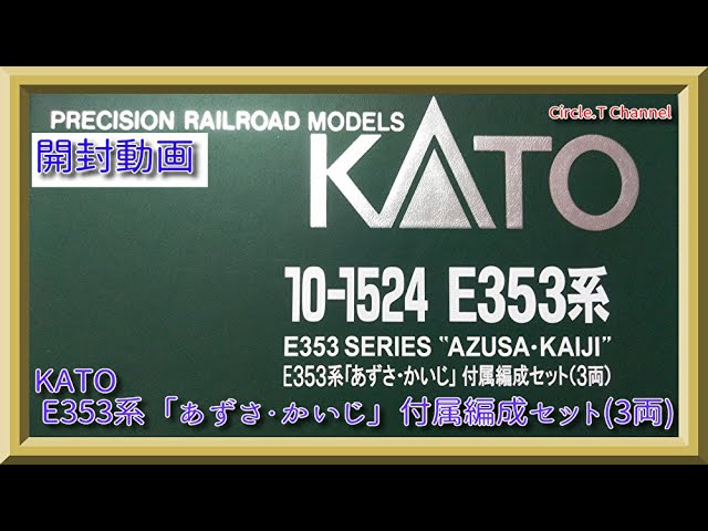 【鉄道模型】KATO E353系「あずさ・かいじ」付属編成セット(3両)(再生産品)開封動画【Nゲージ】