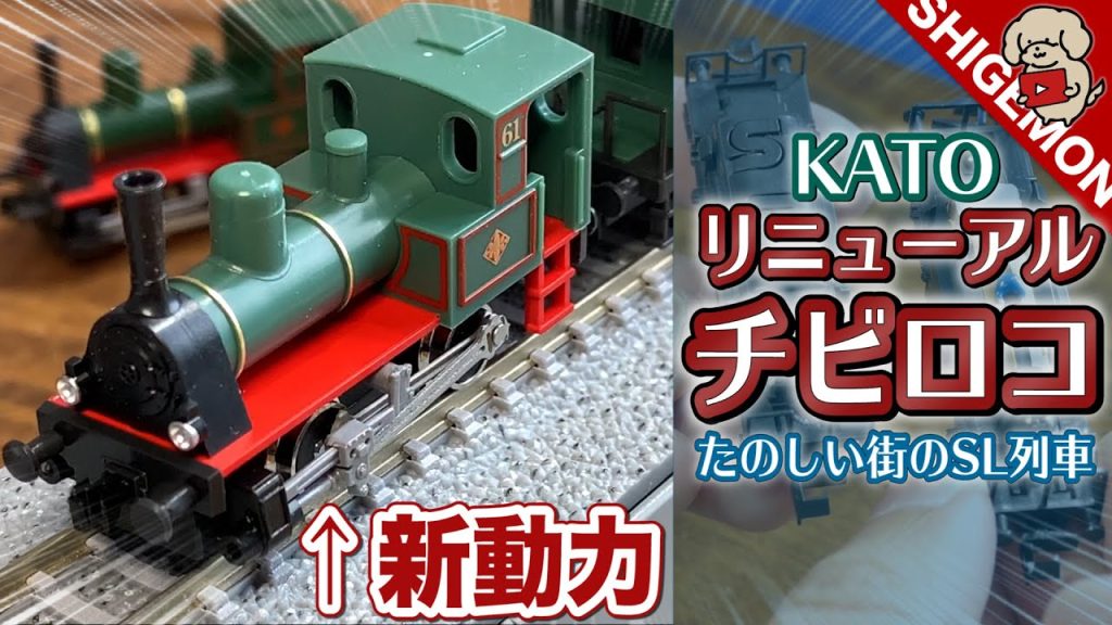 新動力ユニット搭載! KATO チビロコセットを開封! / Nゲージ 鉄道模型