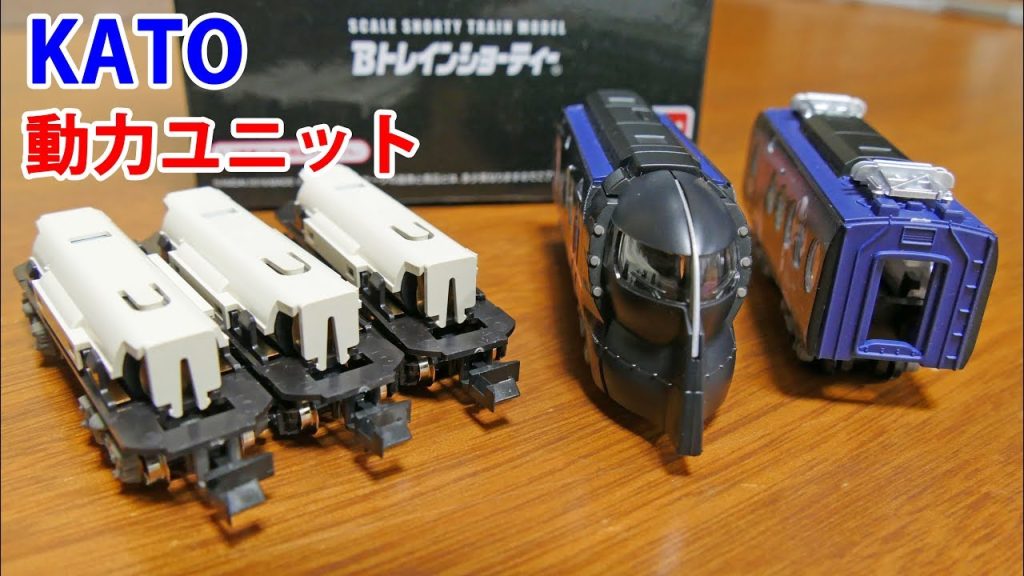 KATOの動力ユニットだらけ？Bトレインショーティー用のKATO　小形車両動力ユニットの通勤電車2と急行電車1を２個の合計3台つないで走行