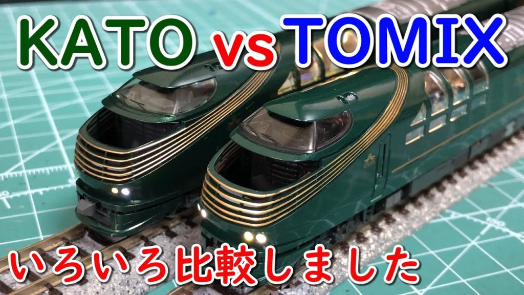 【KATO】瑞風を比べてみました【TOMIX】