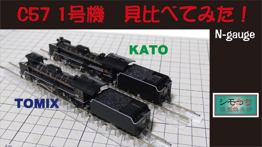 KATOとTOMIX　C57 1号機 見比べてみた！