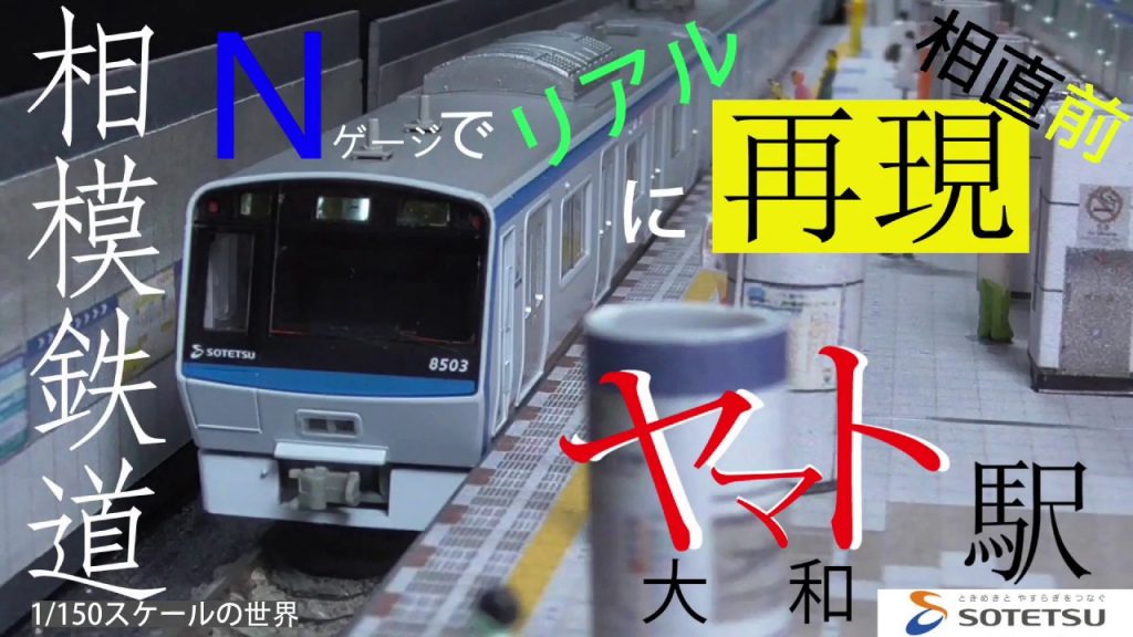 【Nゲージ】相鉄線 大和駅 早朝(平日)過密ダイヤの再現 相直前 前編