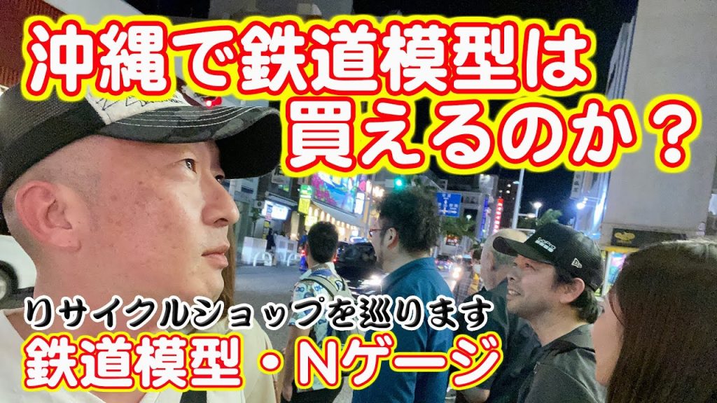 【Nゲージ】沖縄で鉄道模型は購入できるのか？【衝撃の結末が･･･】