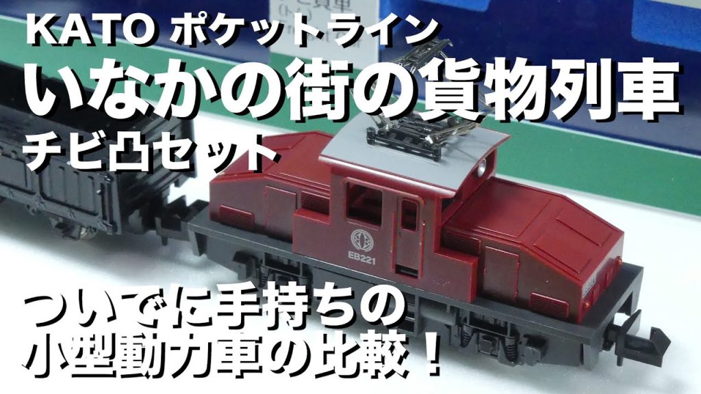 【Nゲージ】 KATO ポケットライン いなかの街の貨物列車　チビ凸セット　手持ちの小型動力車と比較走行