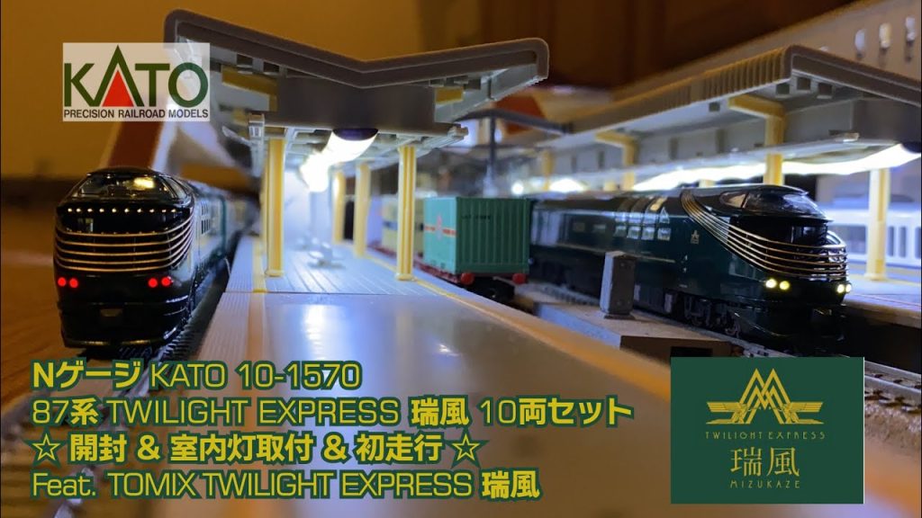 Nゲージ 新発売☆KATO 10-1570 87系TWILIGHT EXPRESS瑞風 開封&室内灯取付&初走行☆Feat.TOMIX TWILIGHT EXPRESS瑞風(字幕入)191202