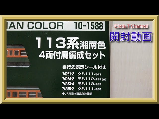 【開封動画】Nゲージ KATO 113系 湘南色 4両付属編成セット【鉄道模型】