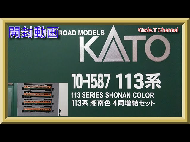 【開封動画】Nゲージ KATO 113系 湘南色 4両増結セット【鉄道模型】