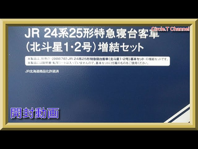 【開封動画】Nゲージ TOMIX 24系25形寝台特急客車（北斗星1・2号）増結セット【鉄道模型】