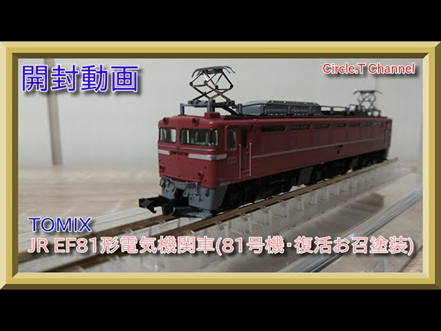 【開封動画】Nゲージ TOMIX JR EF81形電気機関車(81号機・復活お召塗装)【鉄道模型】