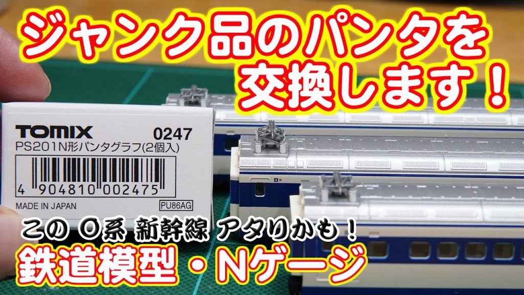 【鉄道模型】ジャンクで購入した新幹線のパンタグラフを交換【TOMIX】