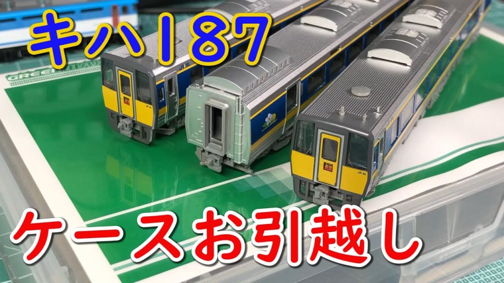 【TOMIX】キハ187系・安っぽい紙箱からハードケースに【N scale】