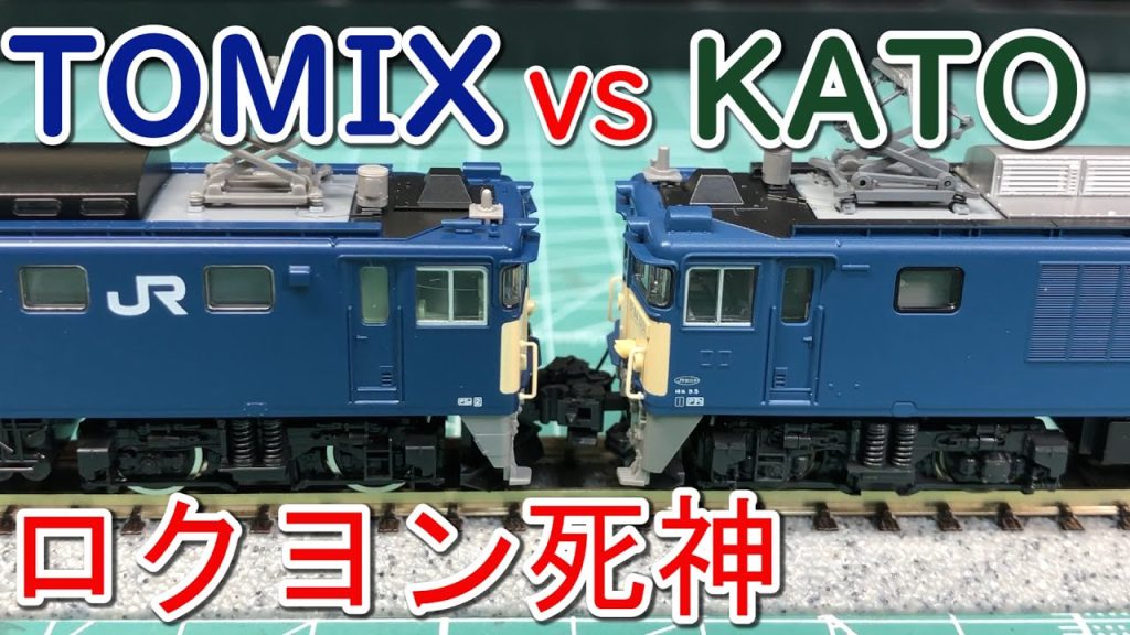 【TOMIX】EF64 1000の双頭連結器装備車を比べてみた【KATO】