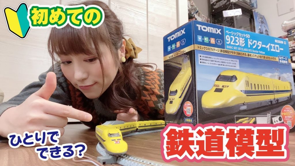 初めての鉄道模型！TOMIXベーシックセットでドクターイエロー走らせてみた！First challenge to Railway model! I ran Dr. Yellow