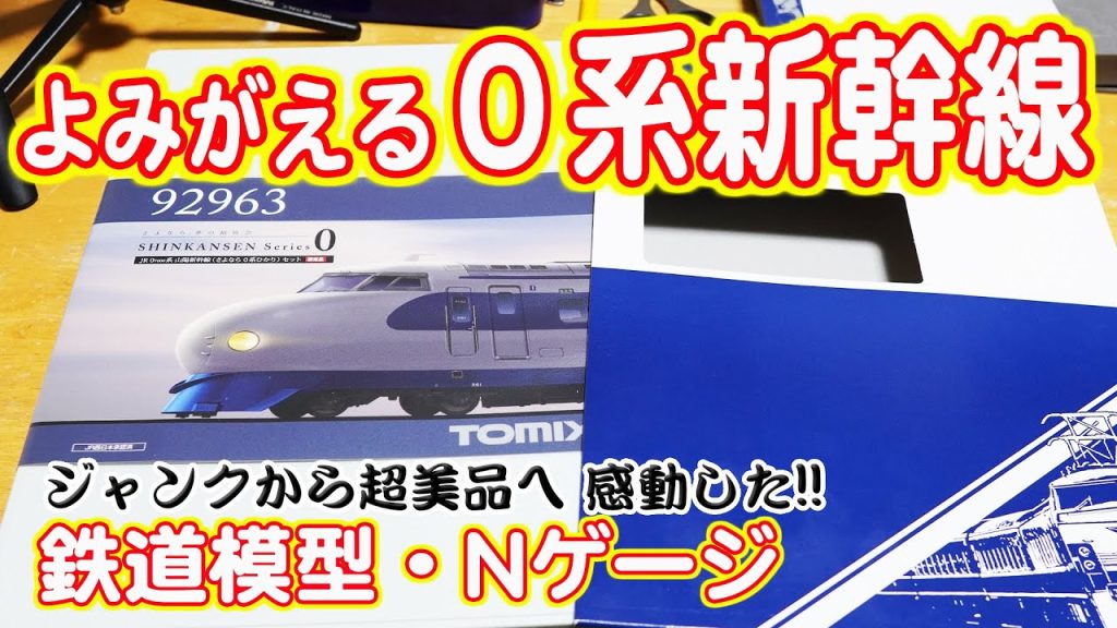 【鉄道模型】よみがえる０系新幹線 ジャンクから超美品に！【ＴＯＭＩＸ】